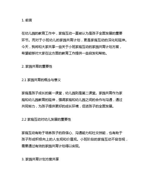 幼儿园小班家庭互动：家园共育计划方案分享