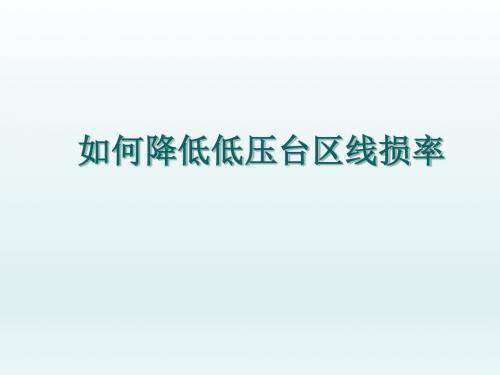QC成果：降低低压台区线损率ppt课件