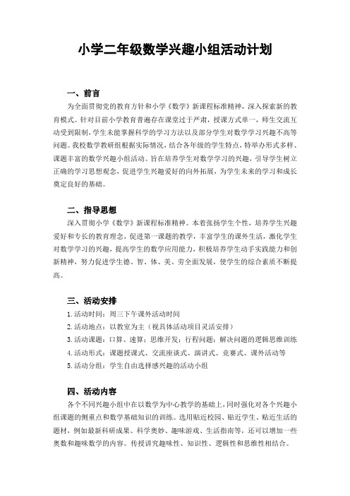 二(3)班数学兴趣小组活动计划