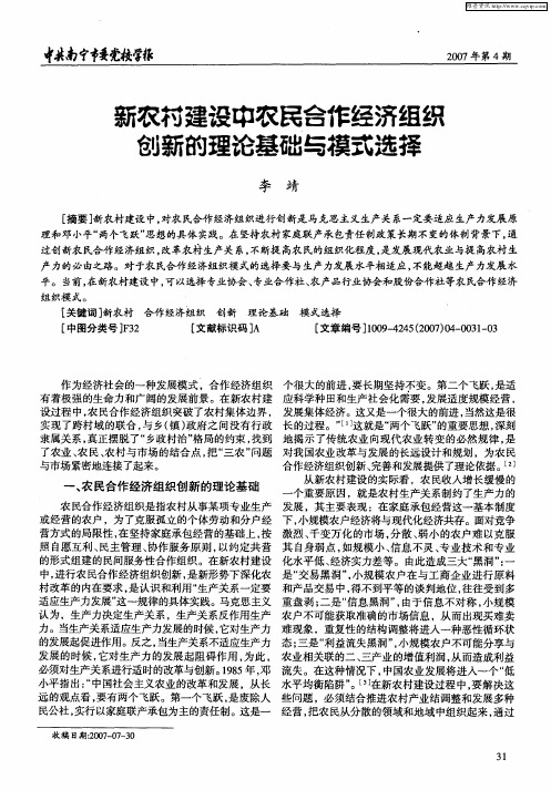 新农村建设中农民合作经济组织创新的理论基础与模式选择