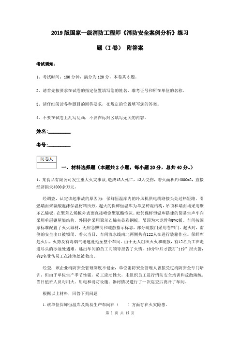 2019版国家一级消防工程师《消防安全案例分析》练习题(I卷) 附答案