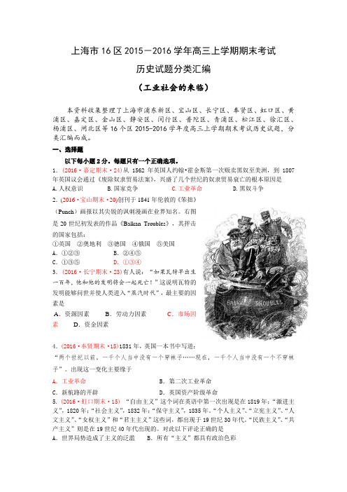 上海市16区2015-2016学年高三上学期期末考试历史试题分类汇编(工业社会的来临)