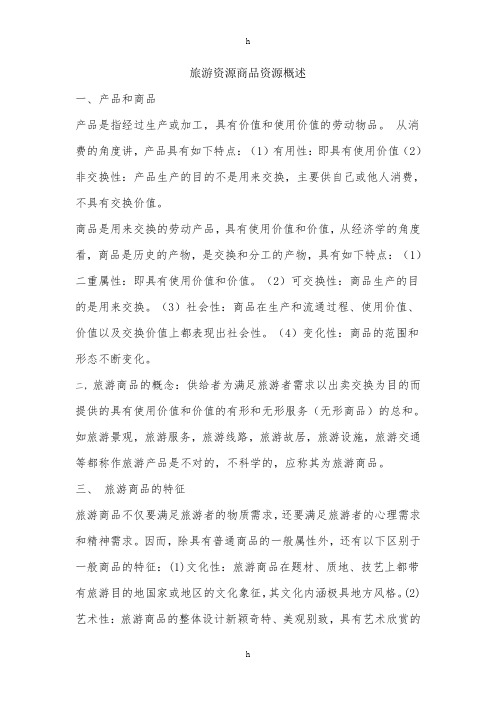 旅游资源商品资源及概述
