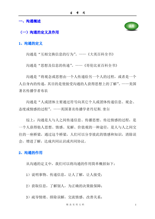 实用沟通技能--人力资源 技能 资料