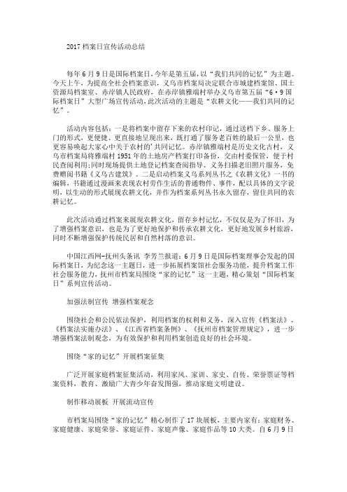 最新档案日宣传活动总结