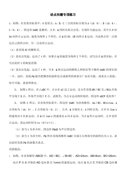 人教版人教版八年级数学关于动点问题的分析