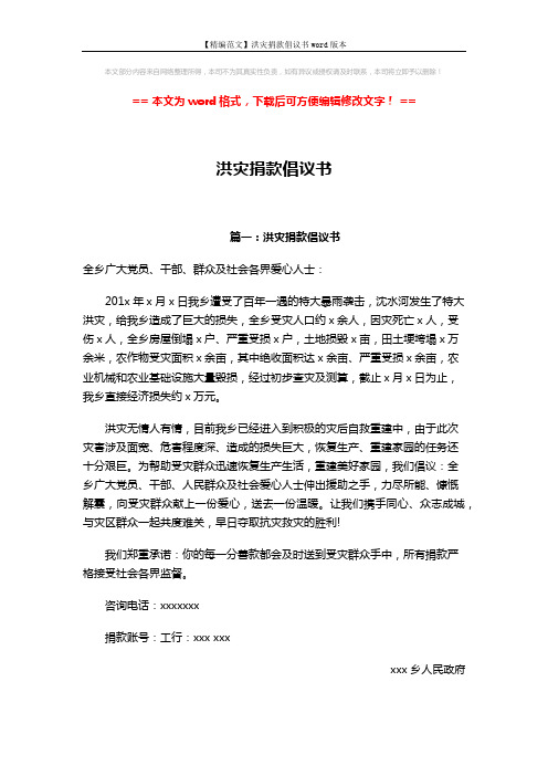 【精编范文】洪灾捐款倡议书word版本 (3页)