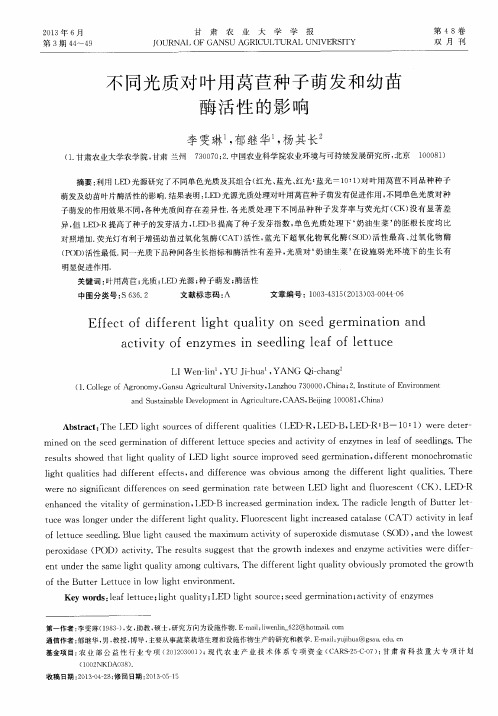 不同光质对叶用莴苣种子萌发和幼苗酶活性的影响