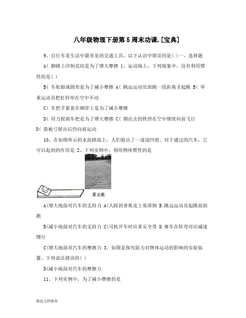 新版八年级教学物理下册第5周末功课[宝典].doc