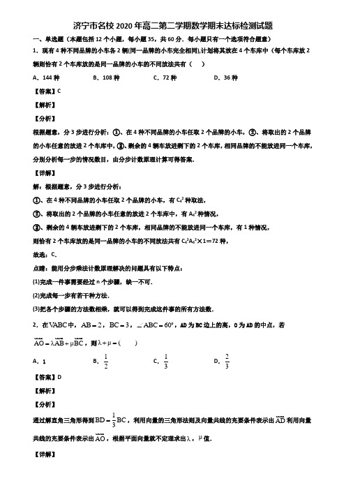 济宁市名校2020年高二第二学期数学期末达标检测试题含解析