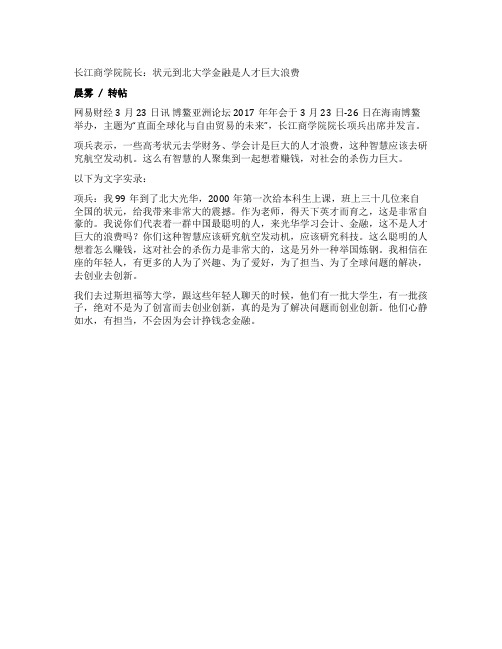 长江商学院院长状元到北大学金融是人才巨大浪费