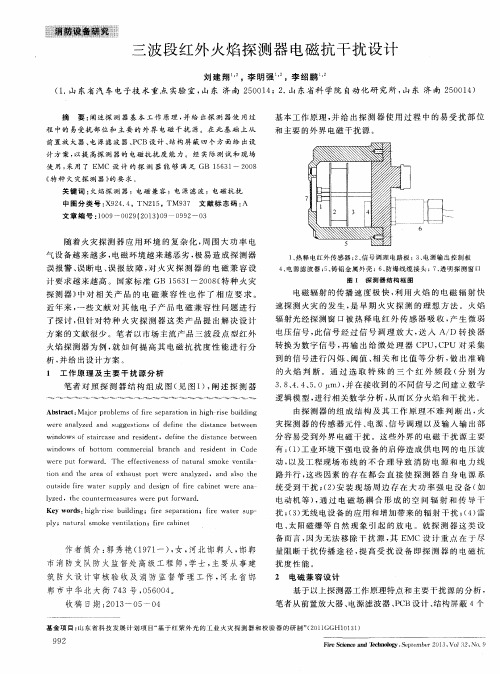 三波段红外火焰探测器电磁抗干扰设计