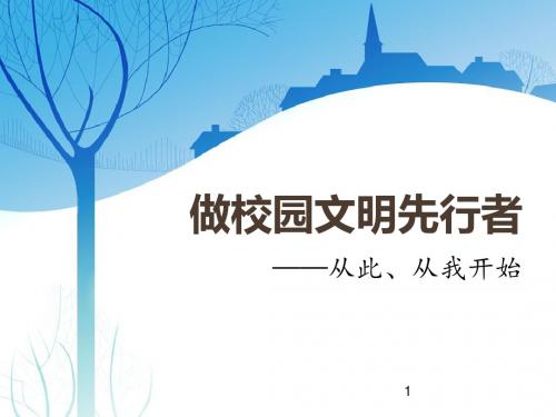 班主任主题班会课件：校园文明班会(共16张PPT)