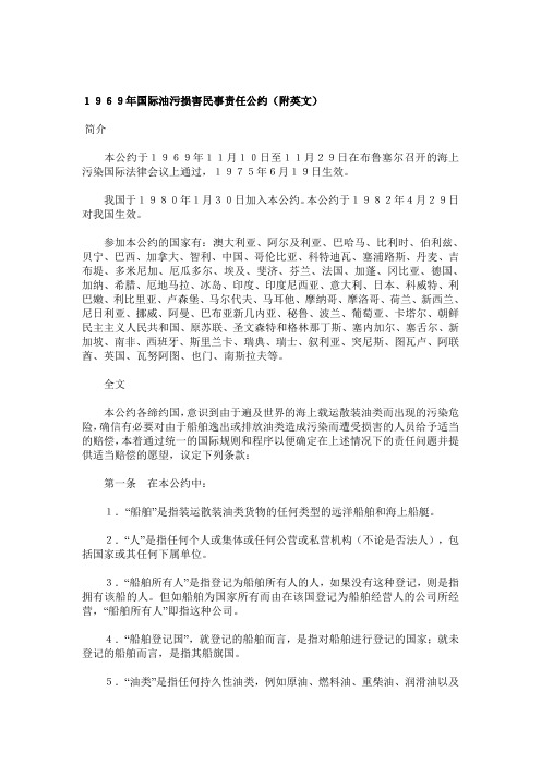1969年国际油污损害民事责任公约