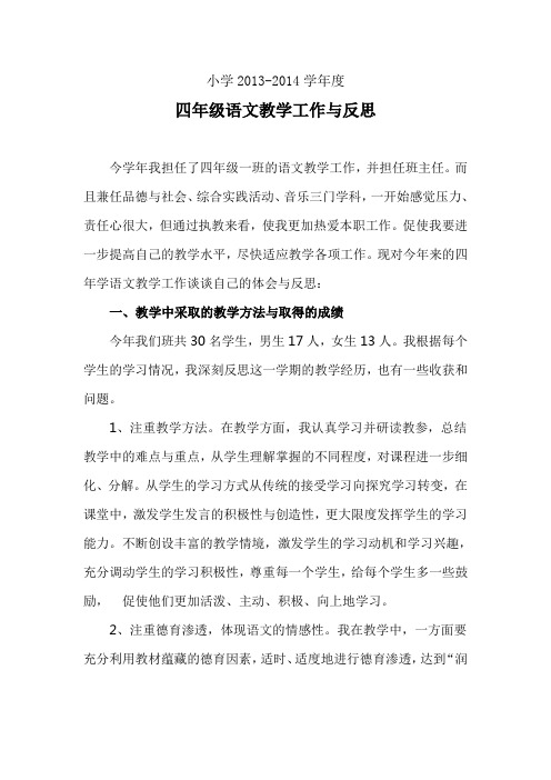 小学2013-2014学年度四年级语文教学工作与反思