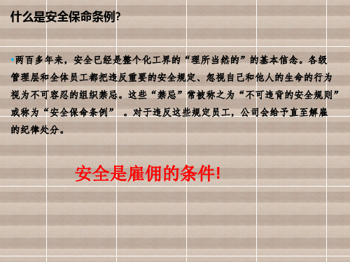 安全保命条例