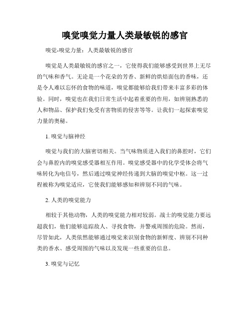 嗅觉嗅觉力量人类最敏锐的感官