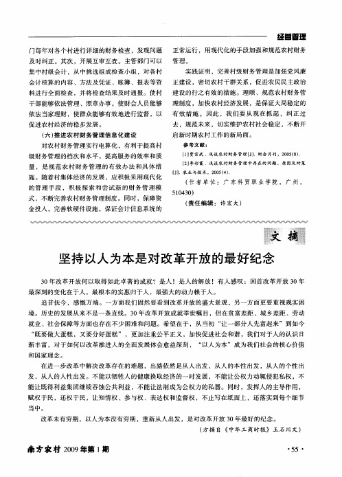 坚持以人为本是对改革开放的最好纪念