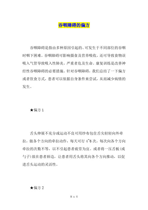 吞咽障碍的偏方