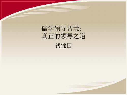 儒学领导智慧真正的领导之道