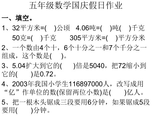 五年级数学国庆假日作业