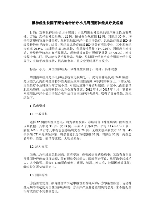 鼠神经生长因子配合电针治疗小儿周围而神经炎疗效观察