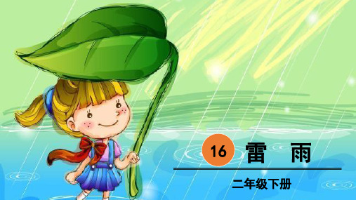 部编版二年级语文下册第16课《雷雨》优质课件(最新)