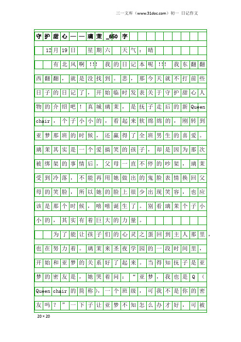 初一日记作文：守护甜心——璃茉_650字