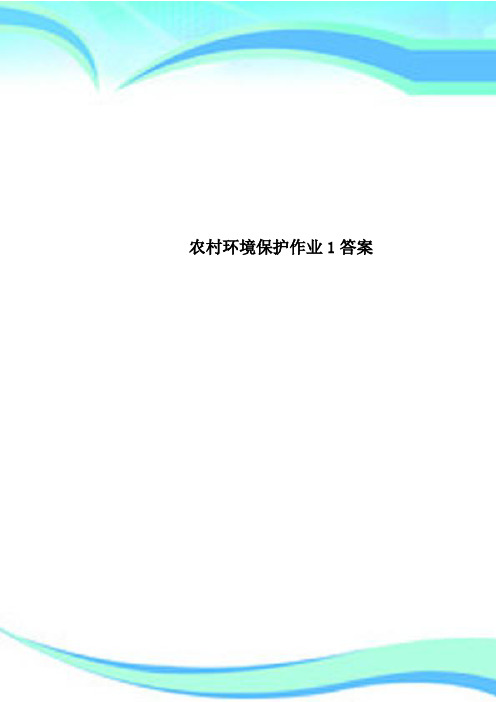 农村环境保护作业1标准答案