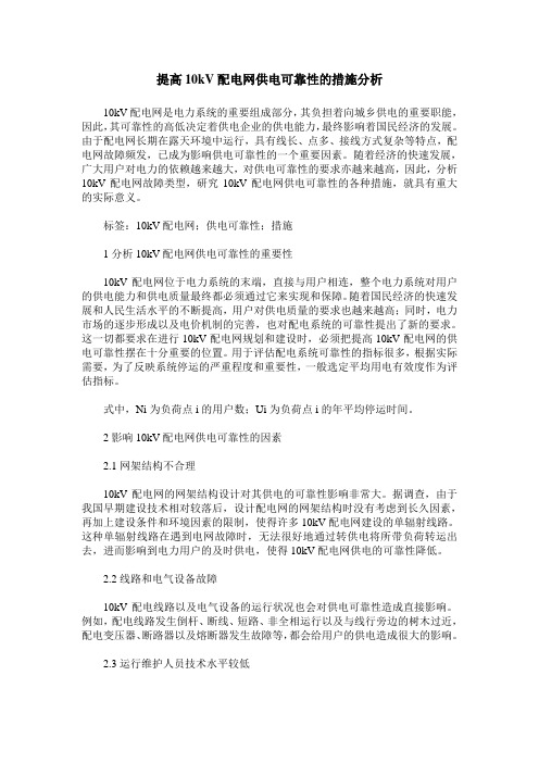 提高10kV配电网供电可靠性的措施分析