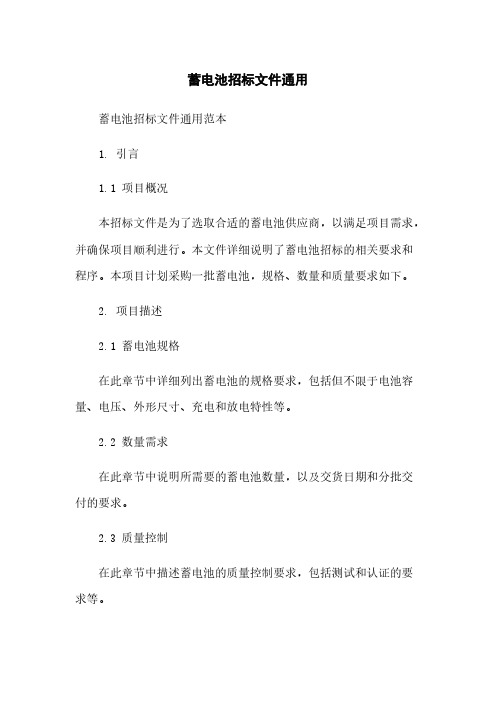 蓄电池招标文件通用