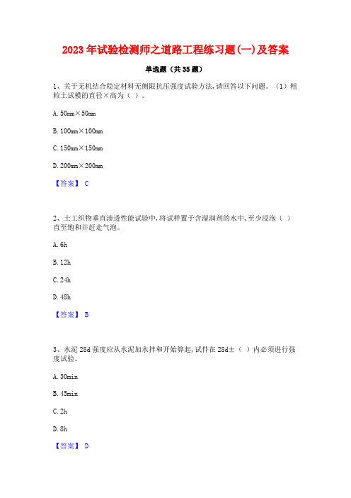 2023年试验检测师之道路工程练习题(一)及答案