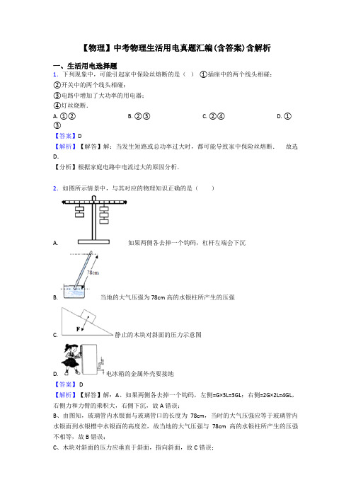 【物理】中考物理生活用电真题汇编(含答案)含解析