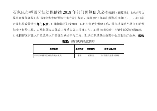 石家庄桥西区妇幼保健站2018年部门预算信息公布