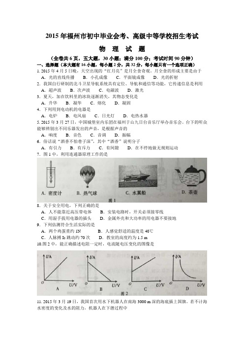福建省福州市2015年中考物理试题(word版,含答案)