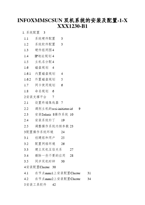 INFOXMMSCSUN双机系统的安装及配置-1-XXXX1230-B1