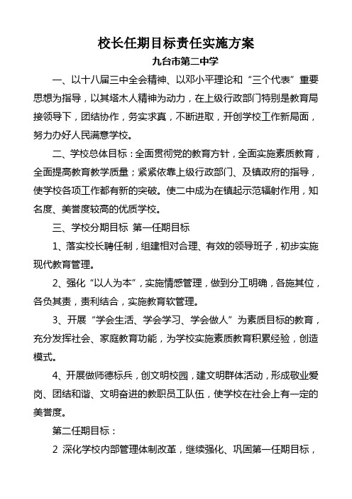 校长任期目标责任实施方案
