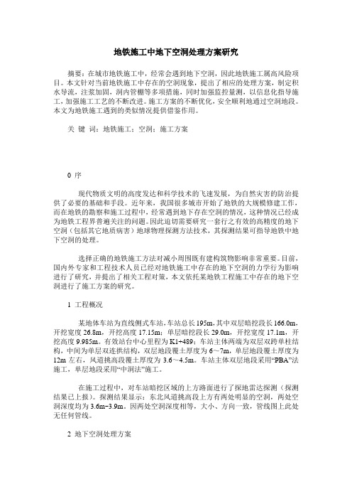 地铁施工中地下空洞处理方案研究