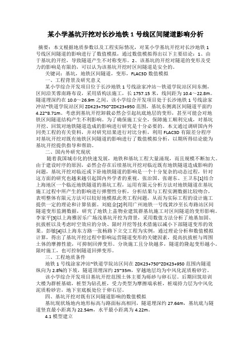 某小学基坑开挖对长沙地铁1号线区间隧道影响分析