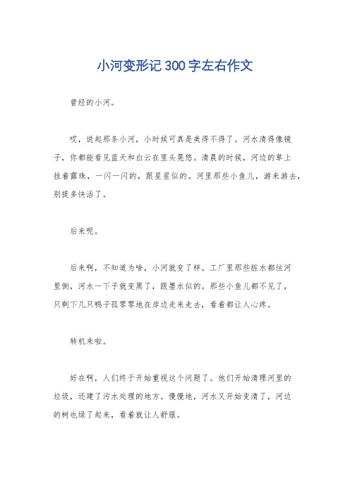 小河变形记300字左右作文