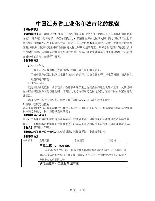 高中地理 高中地理 中国江苏省工业化和城市化的探索