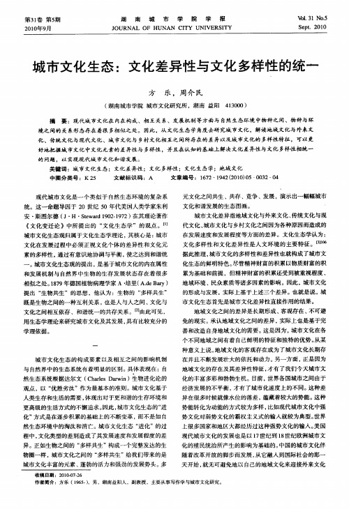 城市文化生态：文化差异性与文化多样性的统一