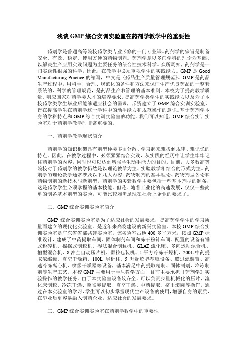浅谈GMP综合实训实验室在药剂学教学中的重要性