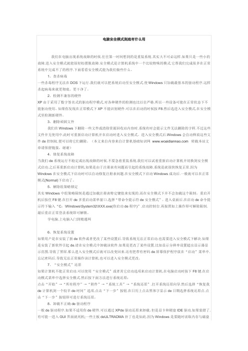 了解电脑的安全模