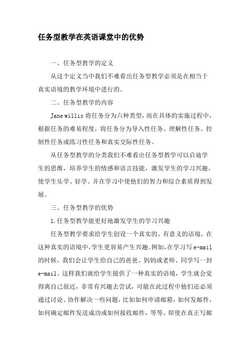 任务型教学在英语课堂中的优势-教育文档