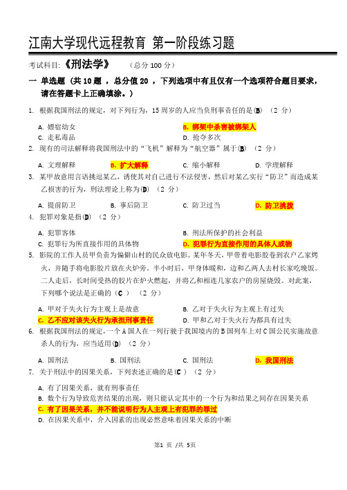 刑法学_江南大学网络教育第一阶段练习及答案