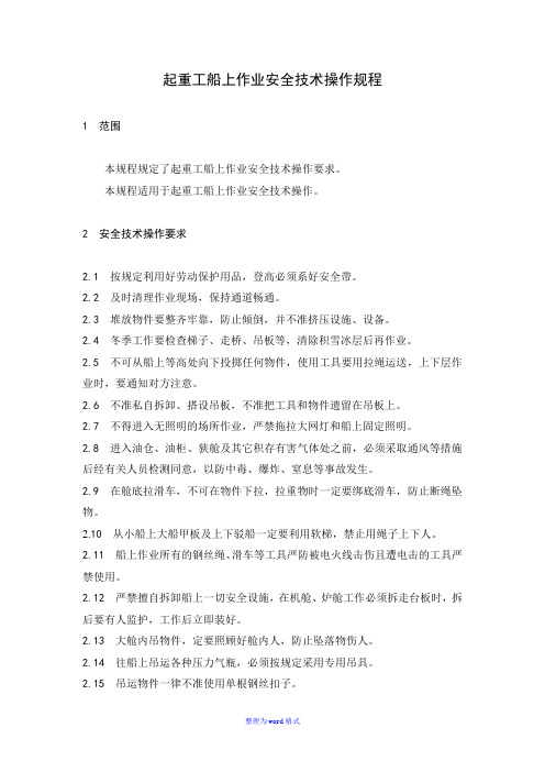 4起重工船上作业安全技术操作规程Word版