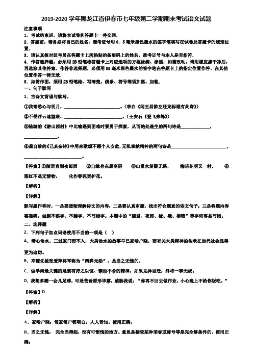 2019-2020学年黑龙江省伊春市七年级第二学期期末考试语文试题含解析