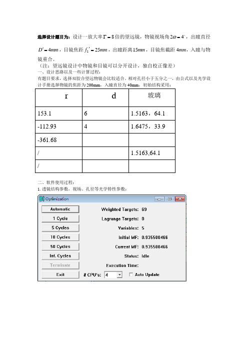 物理光学课程设计-ZEMAX软件设计望远镜并校正像差