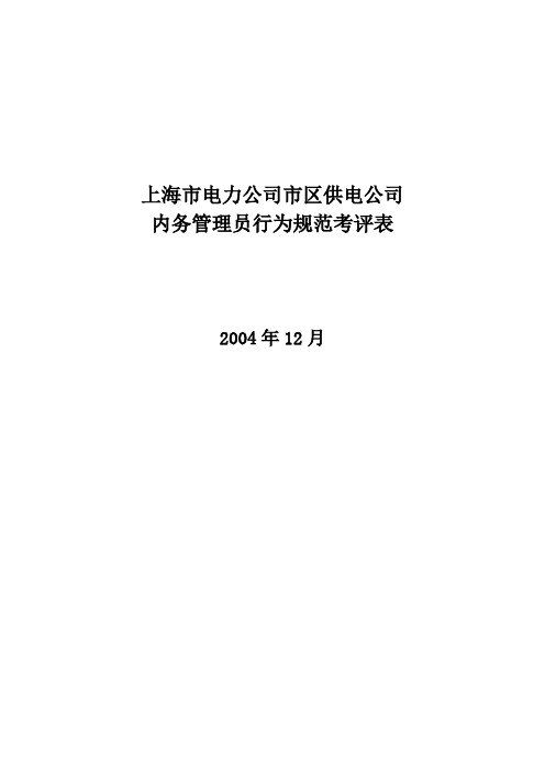 某电力公司市区供电公司内务管理员行为规范考评表